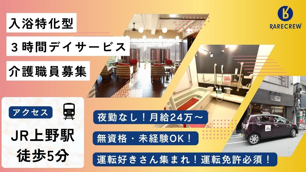 株式会社RARECREW|いきいきらいふSPA東上野店