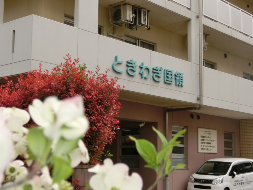 社会福祉法人常盤会|特別養護老人ホームときわぎ国領