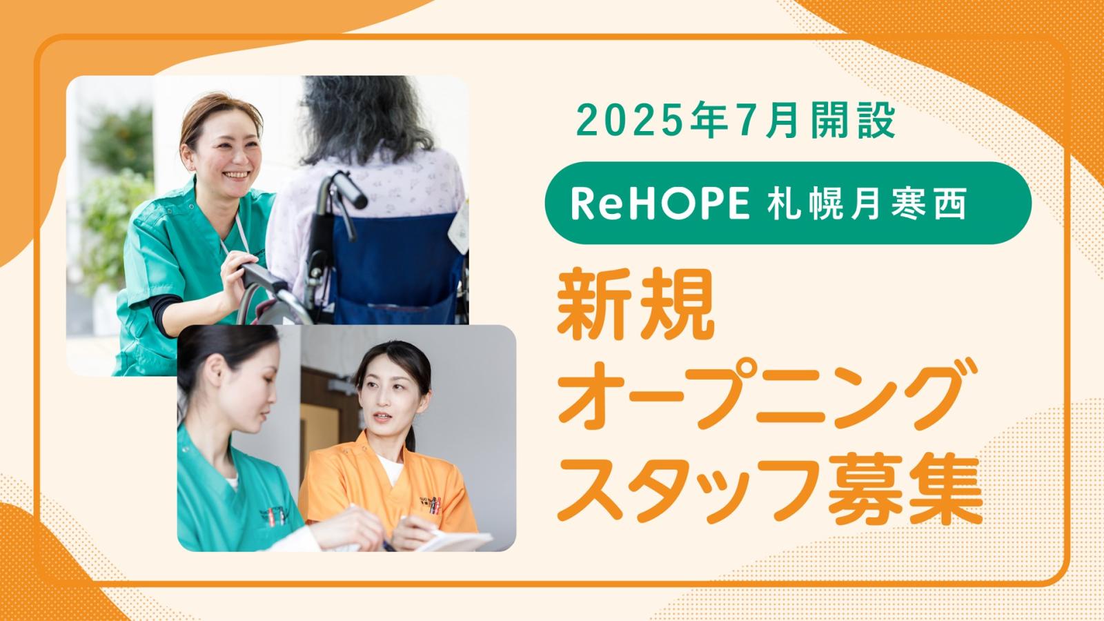 株式会社シーユーシー・ホスピス|ReHOPE 札幌月寒西/sk057