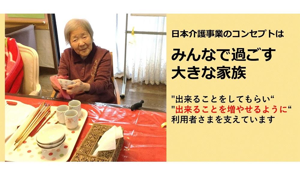 日本介護事業株式会社|だんらんの家　登戸