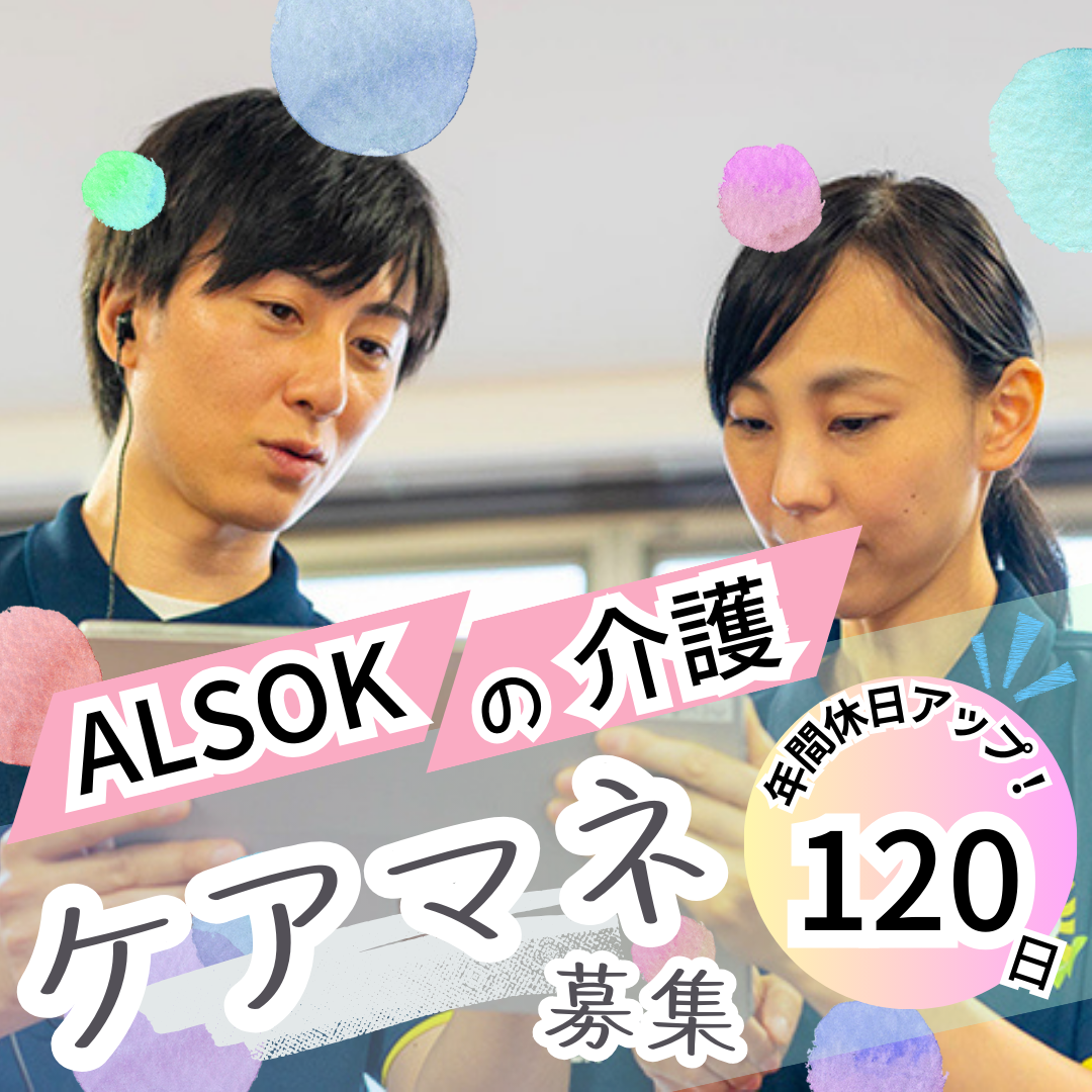 ＡＬＳＯＫ介護株式会社|ＡＬＳＯＫ介護ケアステーションおおた（ケアマネジャー）