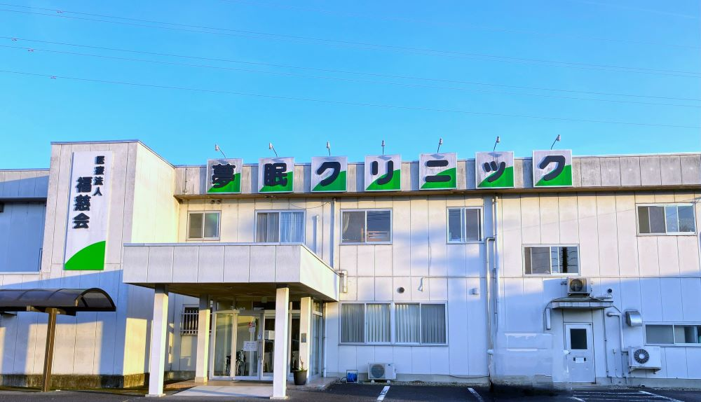 医療法人大町会|夢眠クリニック名張