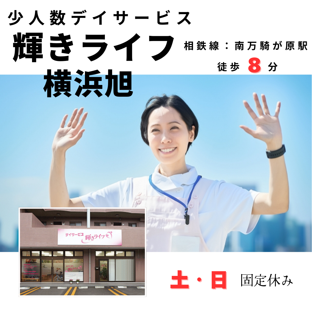 株式会社ルフト・メディカルケア|デイサービス輝きライフ横浜旭