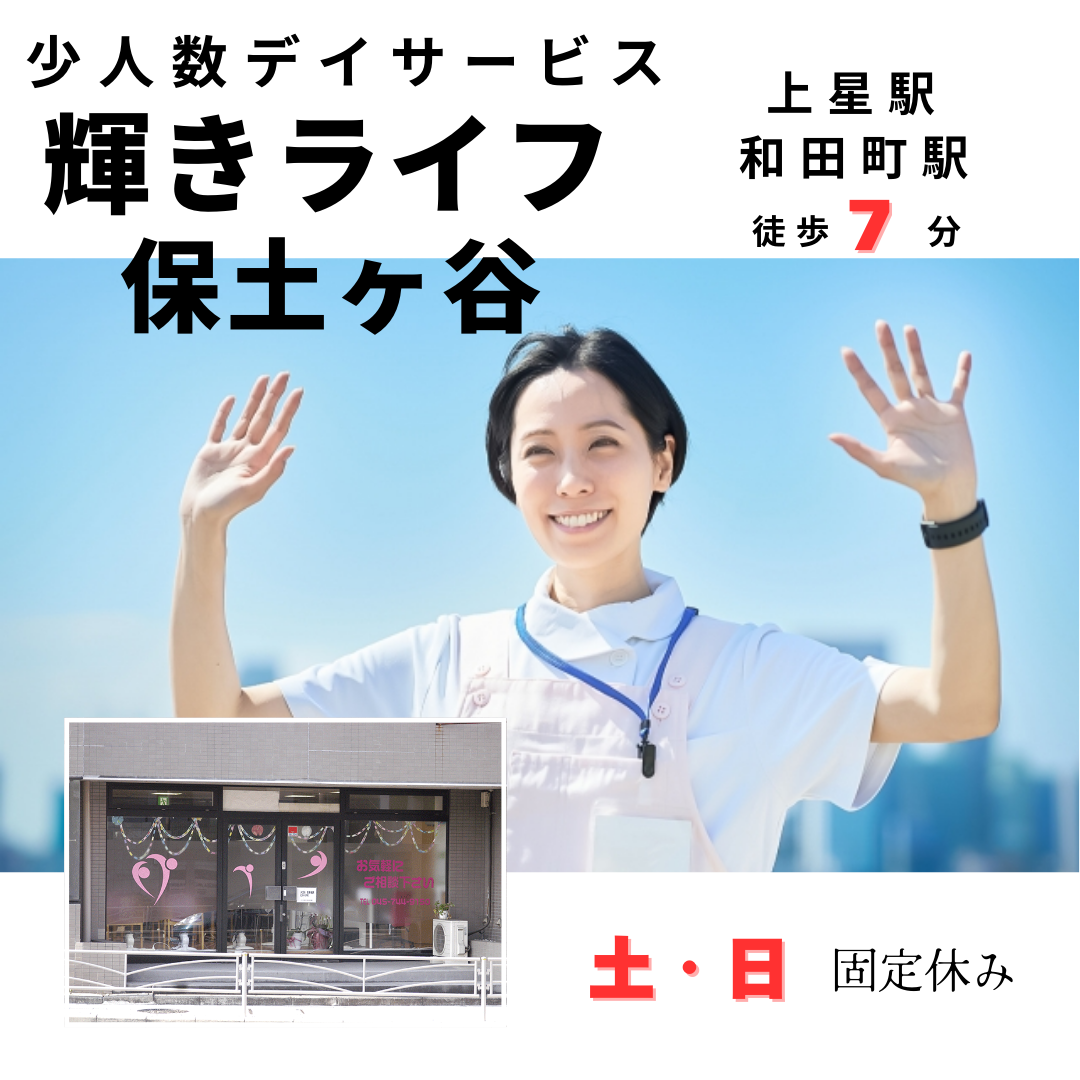 株式会社ルフト・メディカルケア|デイサービス輝きライフ　保土ヶ谷