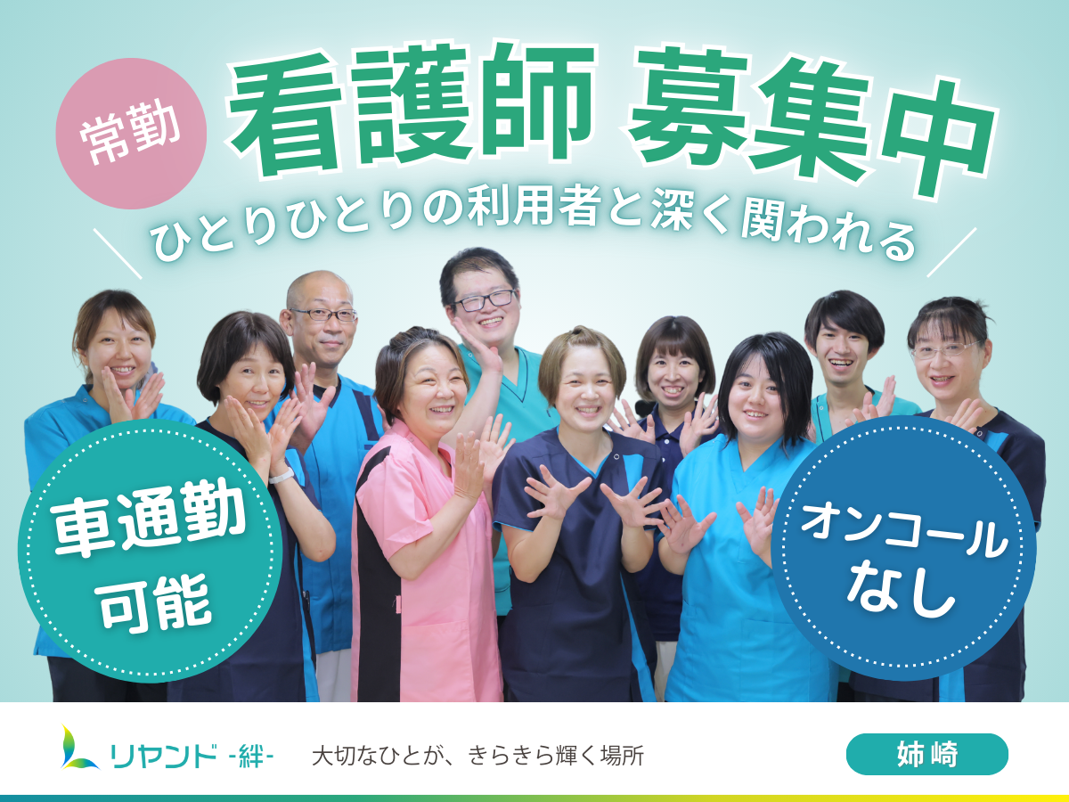 NSリヤンド株式会社／訪問看護ステーションリヤンド姉崎