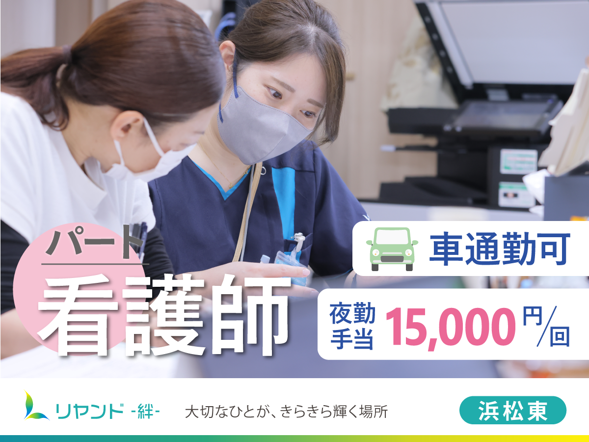 NSリヤンド株式会社／訪問看護ステーションリヤンド浜松東