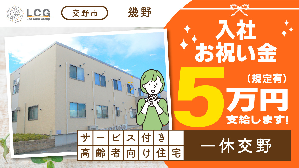 ライフケアグループ／株式会社 アシスト（ライフケアグループ）サービス付き高齢者向け住宅 一休交野