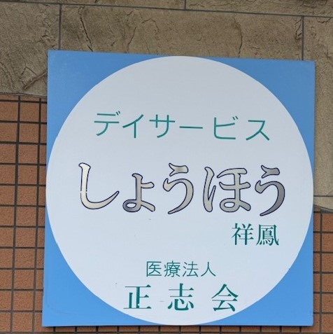 医療法人正志会|デイサービス しょうほう