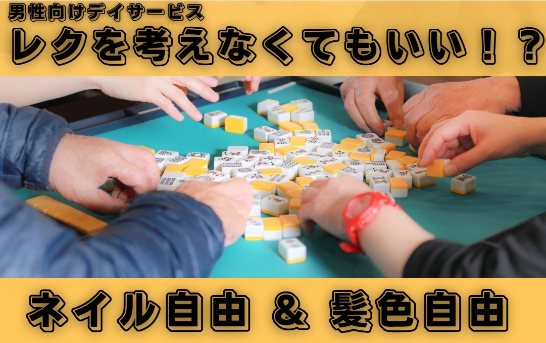 我喜大笑グループ／デイサービス夢楽　瑞江