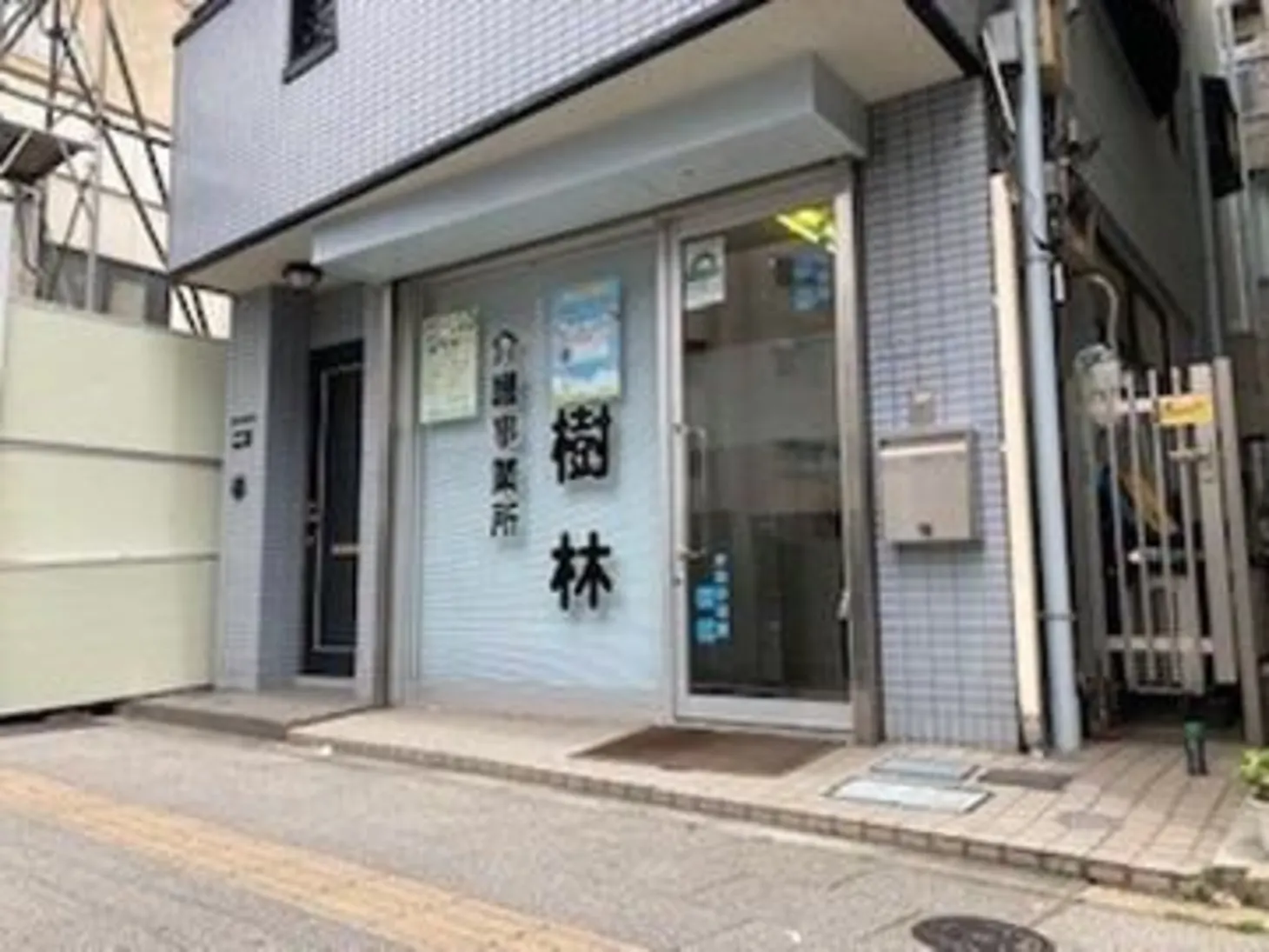 我喜大笑グループ|介護事業所樹林（株式会社未輝）