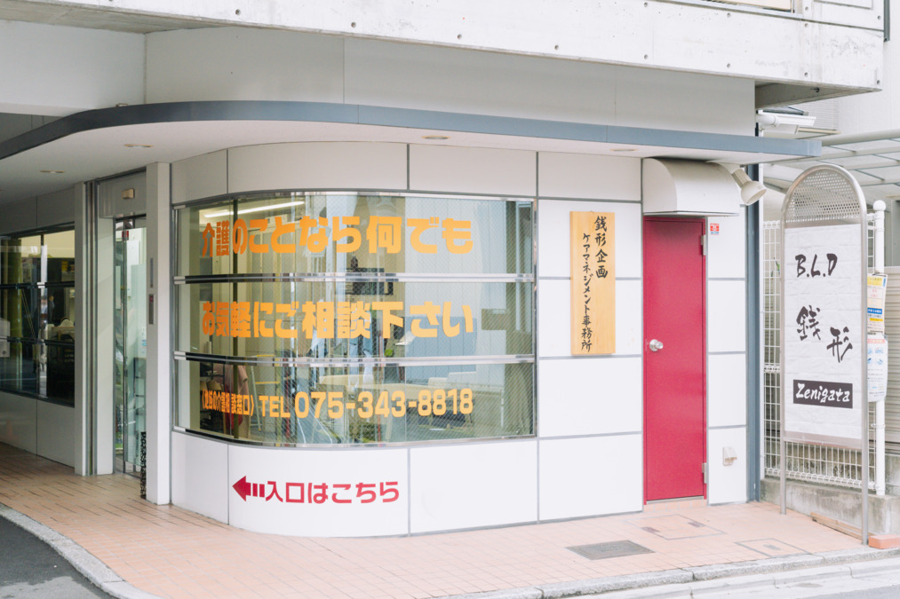 株式会社銭形|銭形企画ケアマネジメント事務所