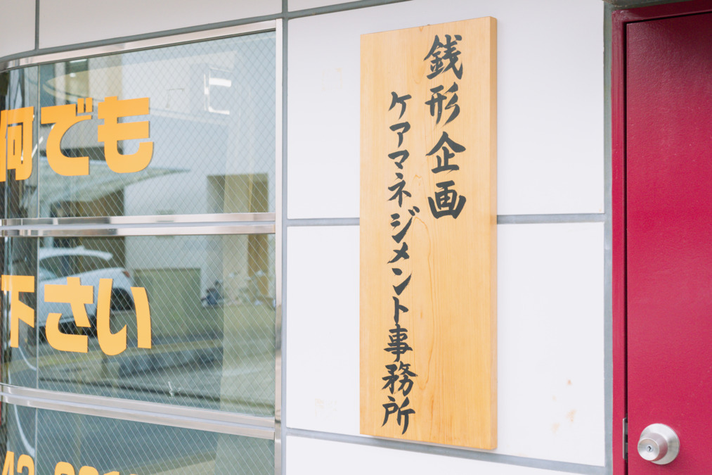 株式会社銭形|銭形企画ケアマネジメント事務所