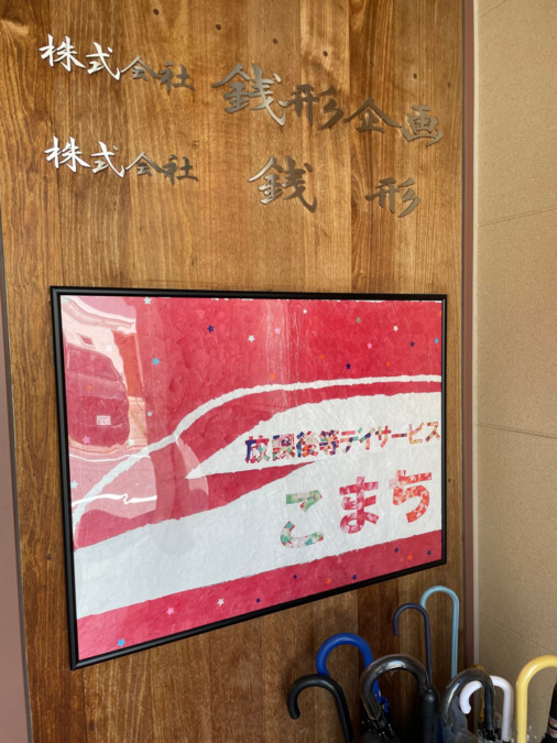 株式会社銭形|放課後等デイサービスこまち