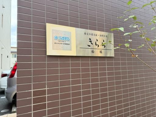 スターツケアサービス株式会社（訪問介護）|ケアステーションきらら船堀（訪問介護）