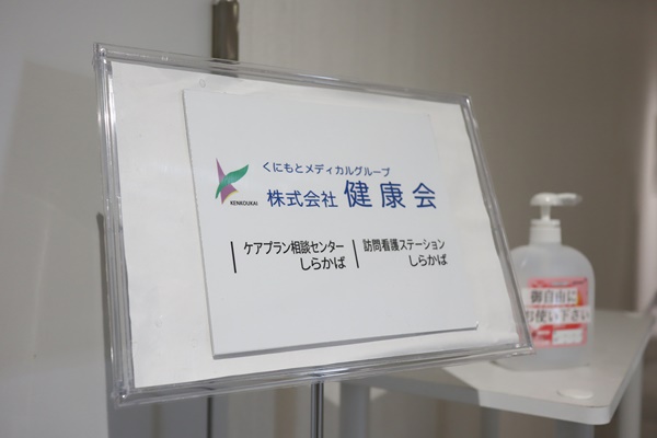 株式会社健康会|ケアプラン相談センターしらかば