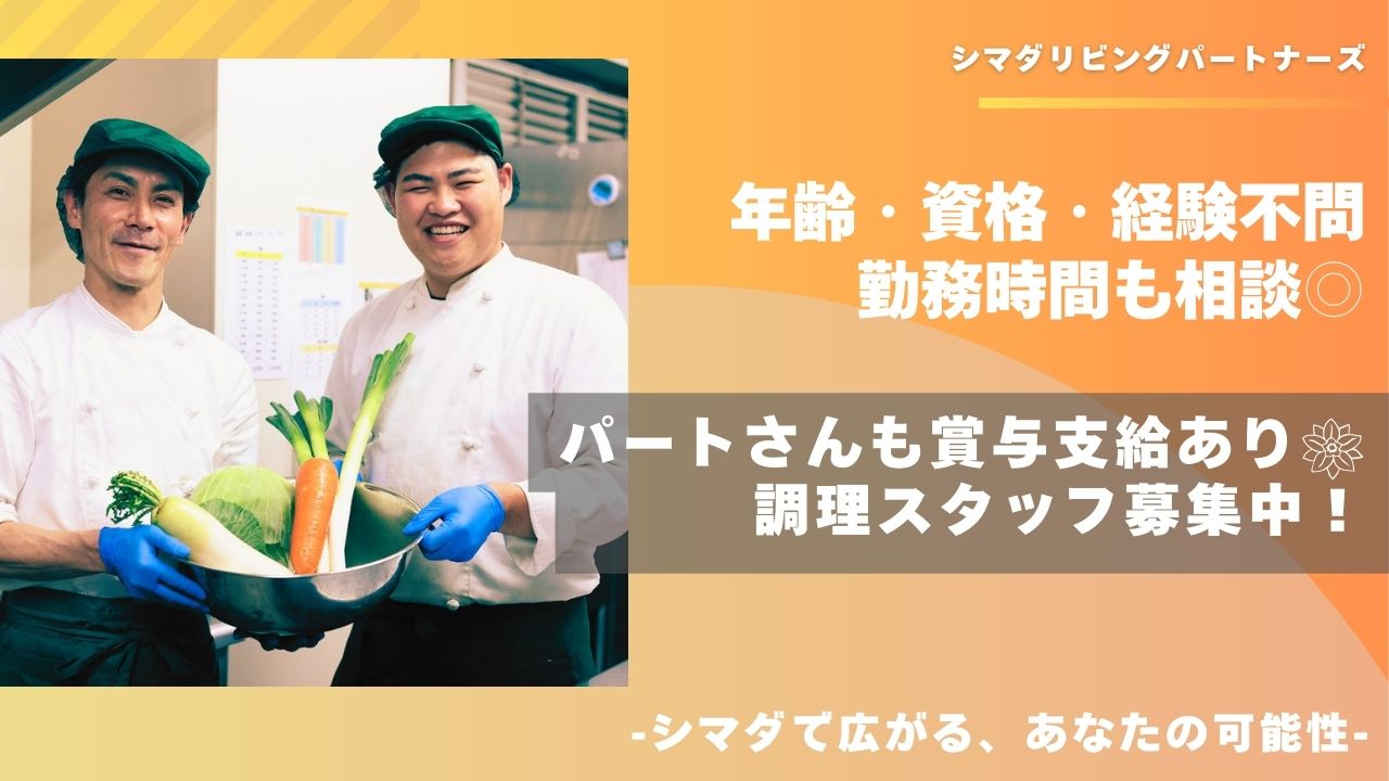 シマダリビングパートナーズ株式会社|ガーデンテラス相模大野/調理師/パート