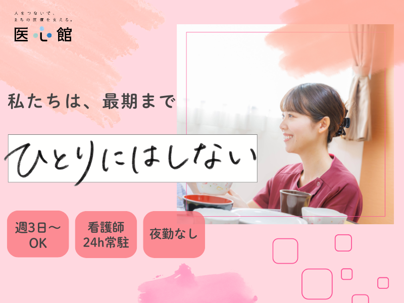 医心館（株式会社アンビス）／医心館　鈴鹿