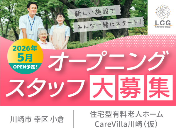 ライフケアグループ|株式会社ＬＣＧ（ライフケアグループ）住宅型有料老人ホーム CareVilla川崎