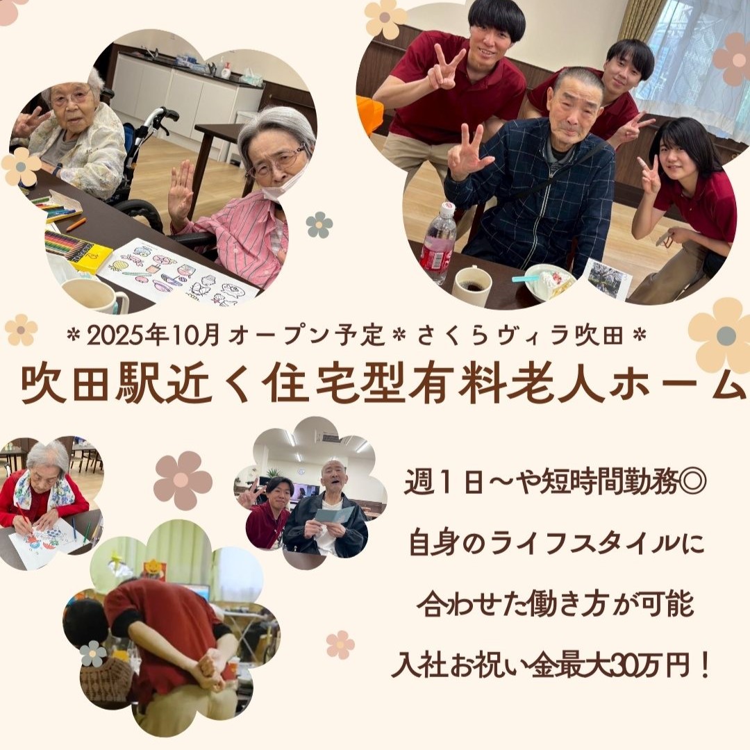 日本福祉サービス株式会社|さくらヴィラ吹田