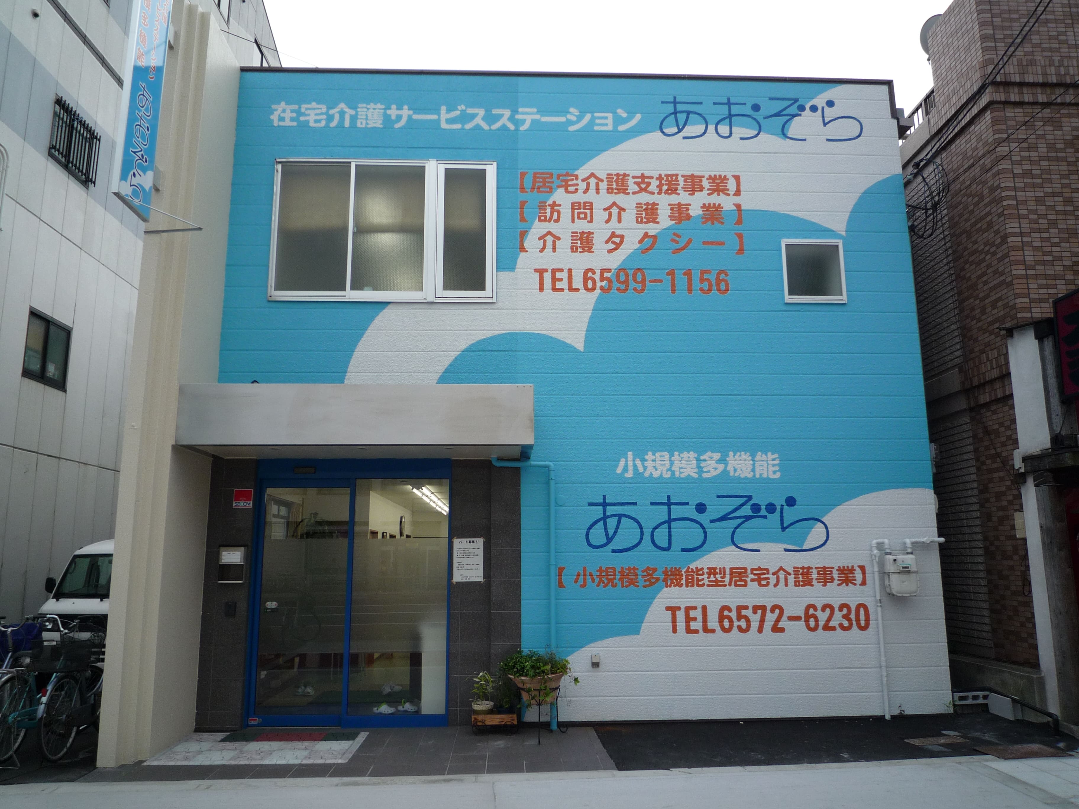 有限会社あおぞら|在宅介護ステーションあおぞら