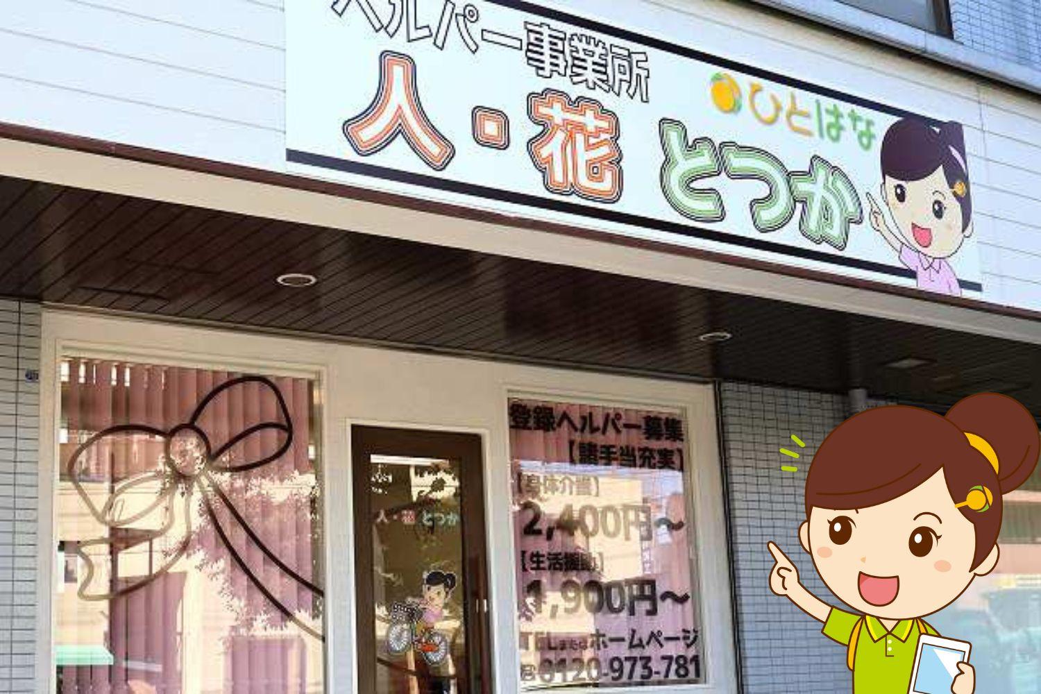 株式会社ひとはな|ヘルパー事業所　人・花　とつか/hpto05A