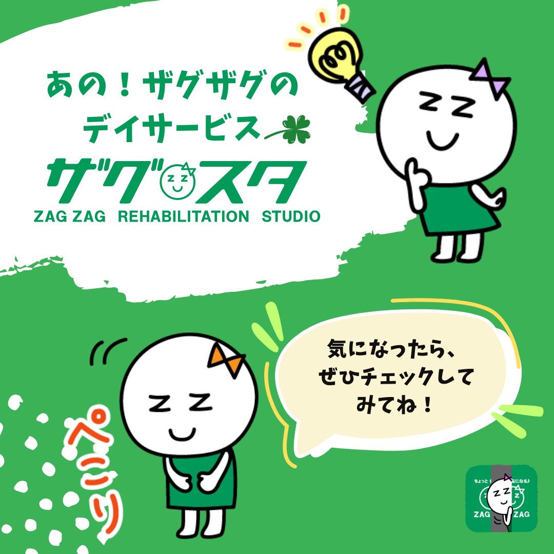 株式会社ザグザグ／ザグスタ北長瀬