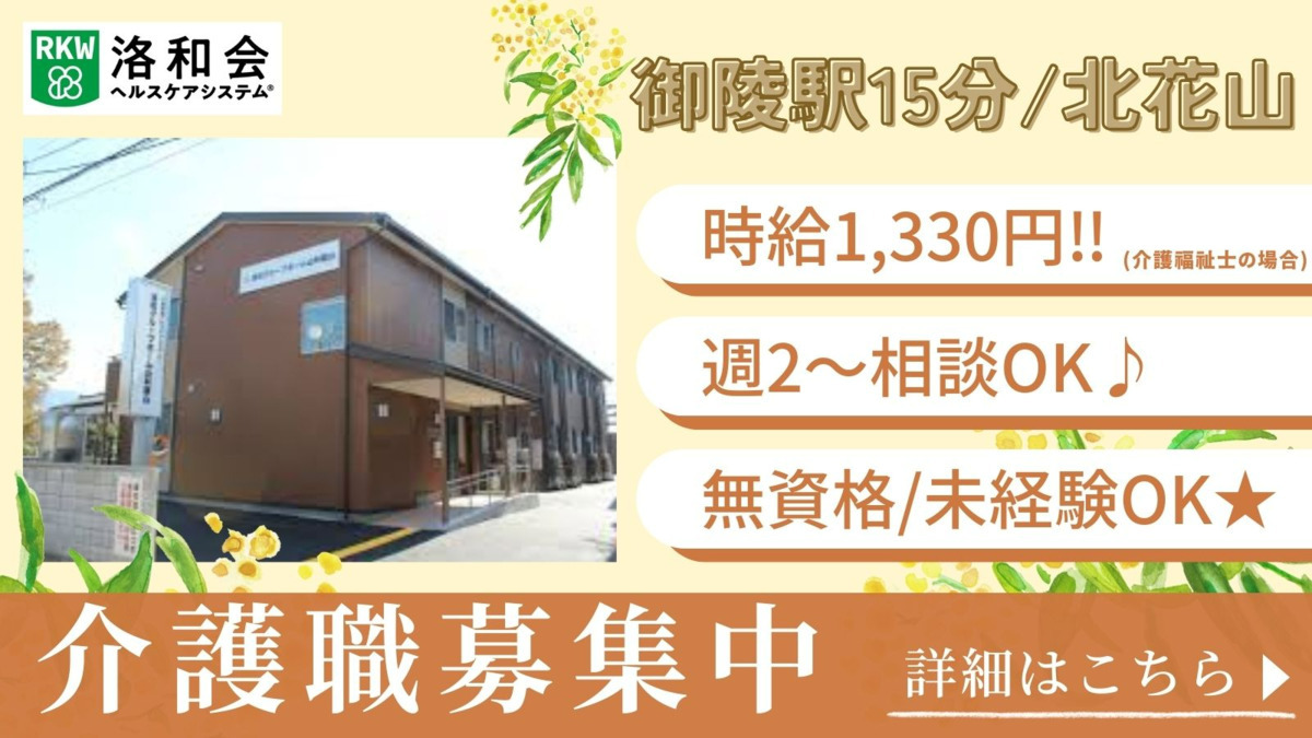 洛和会ヘルスケアシステム／洛和グループホーム山科鏡山