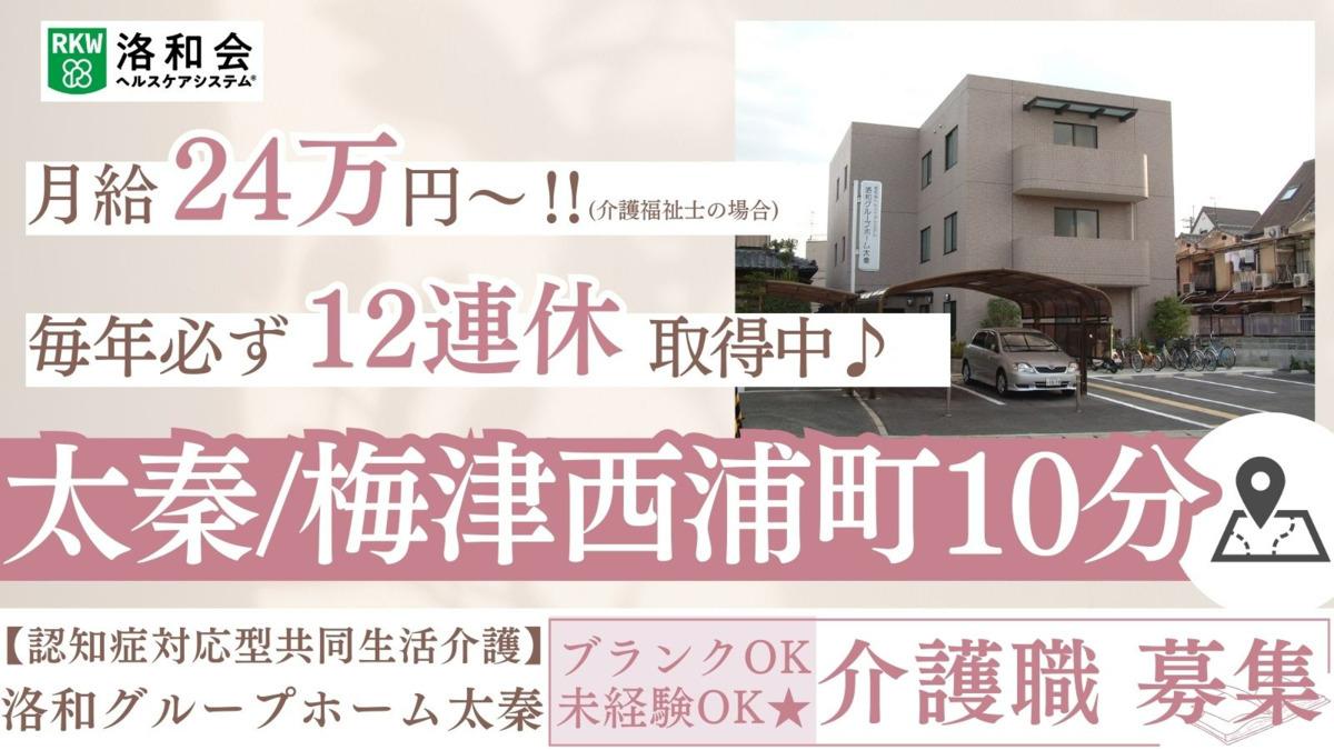 洛和会ヘルスケアシステム／洛和グループホーム太秦