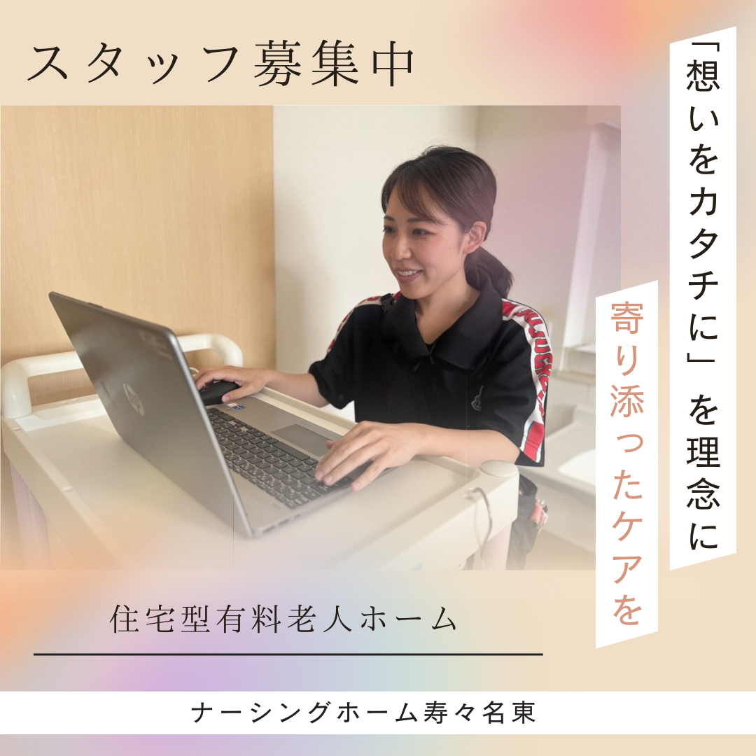 株式会社寿々|ナーシングホーム寿々名東