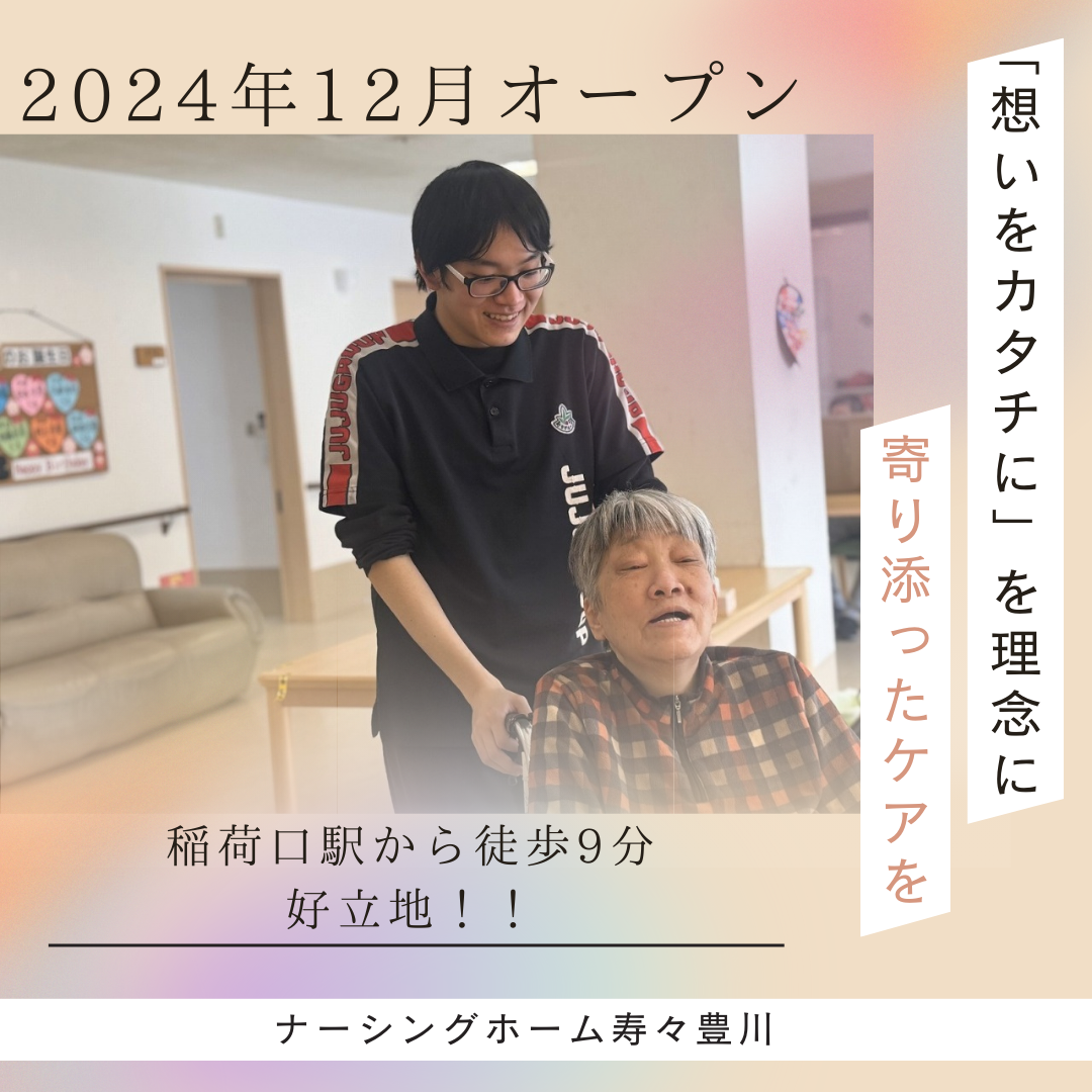 株式会社寿々／ナーシングホーム寿々　豊川