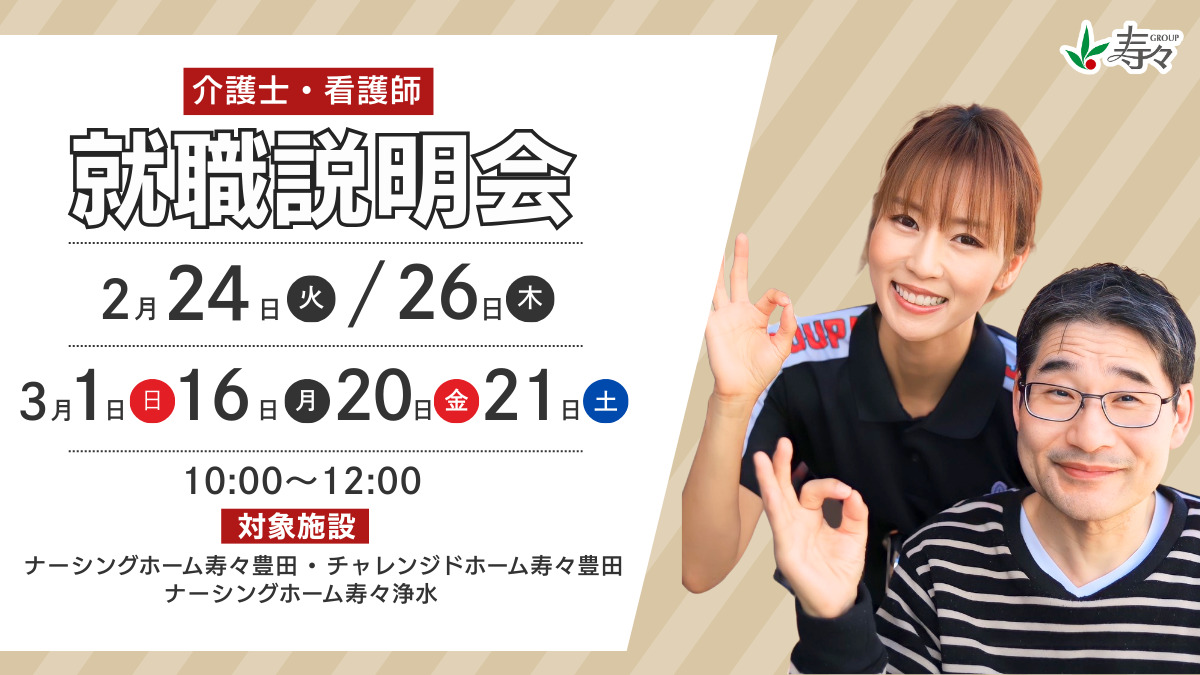 株式会社寿々／ナーシングホーム寿々　浄水