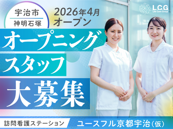 ライフケアグループ|株式会社アシスト/ライフケアグループ　訪問看護ステーション（住宅型有料への勤務）　ユースフル京都宇治