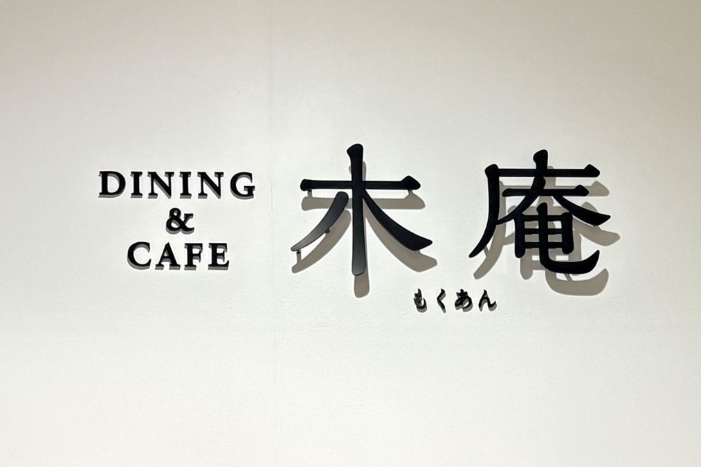 株式会社エクセレントケアシステム（エクセレントグループ）／ダイニング＆カフェ木庵