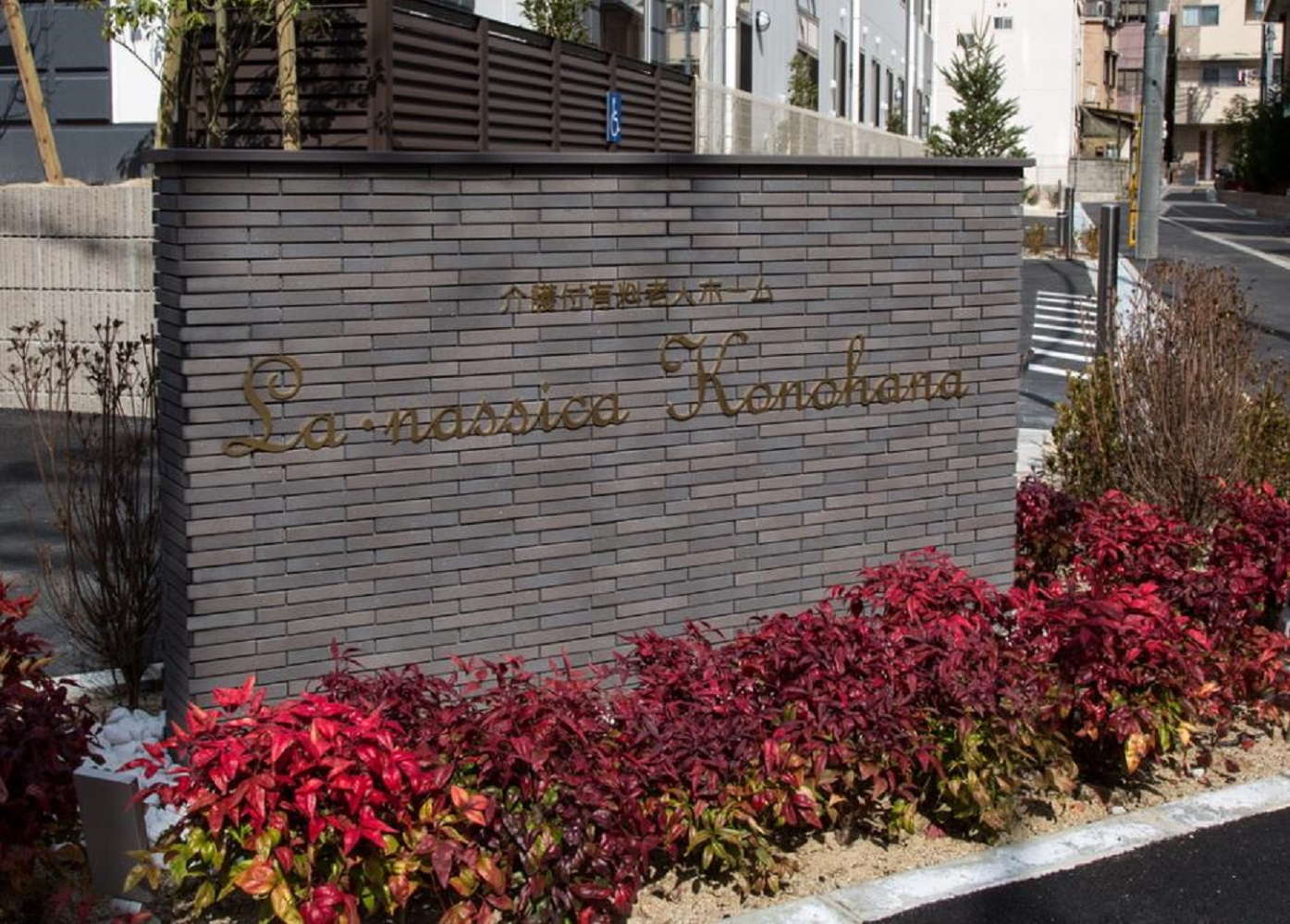 株式会社シダー|ラ・ナシカ　このはな