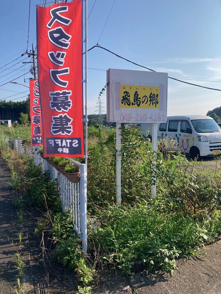 松風商事株式会社|看護小規模多機能型居宅介護　飛鳥の郷