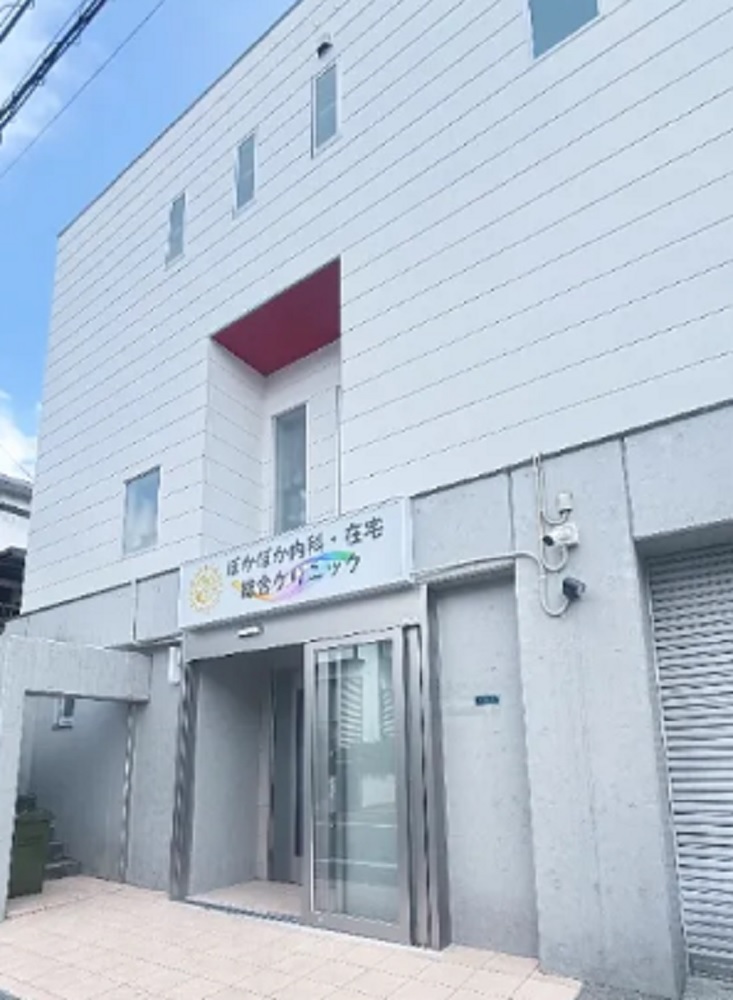 ぽかぽか内科・在宅総合クリニック|ぽかぽか内科・在宅総合クリニック