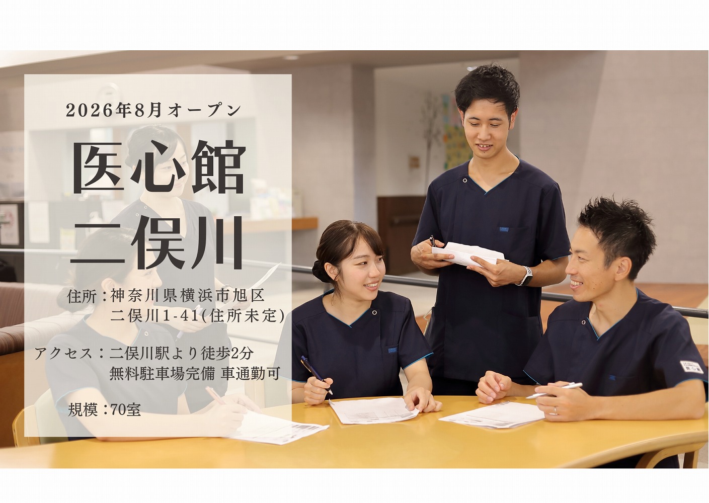 医心館（株式会社アンビス）|【2026年8月開設】医心館二俣川