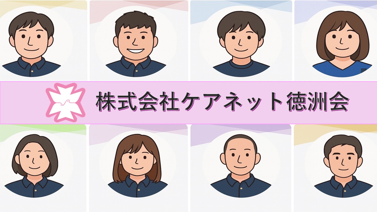 株式会社ケアネット徳洲会／スマイルコート清住