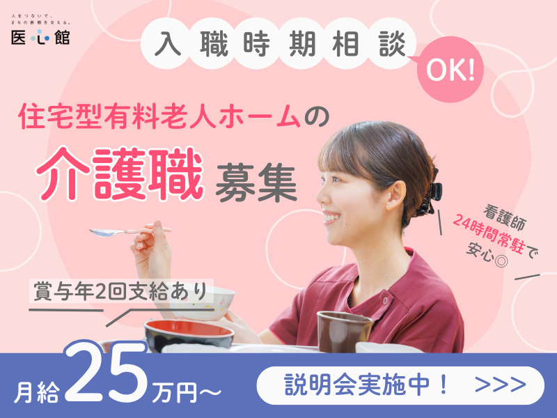 医心館（株式会社アンビス）|医心館 ふくにし／介護職正社員