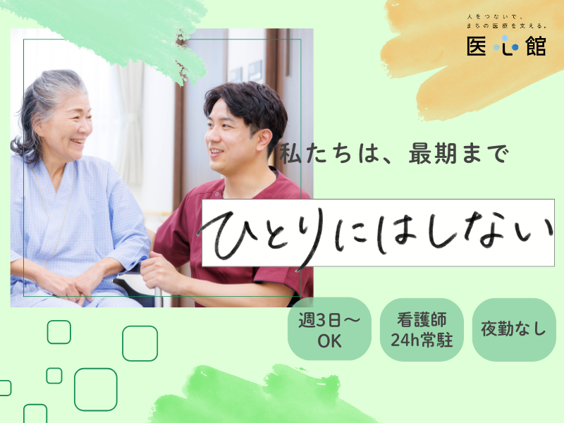 医心館（株式会社アンビス）|医心館 ふくにし／介護職パート