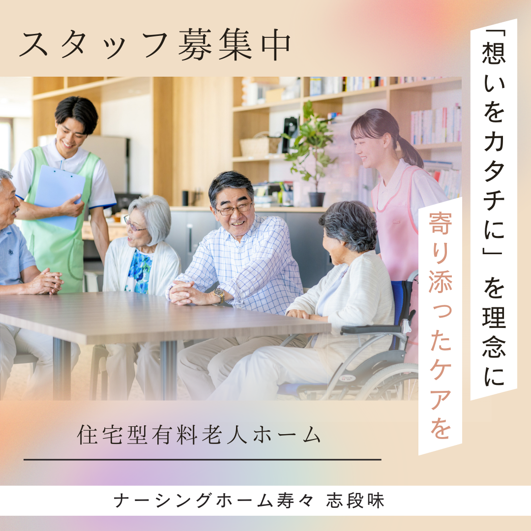 株式会社寿々／ナーシングホーム寿々　志段味