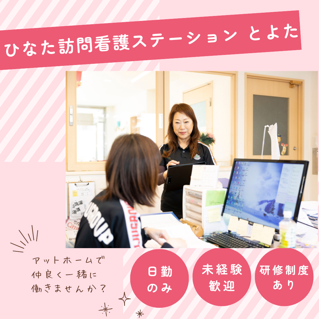 株式会社寿々|ひなた訪問看護ステーション　とよた