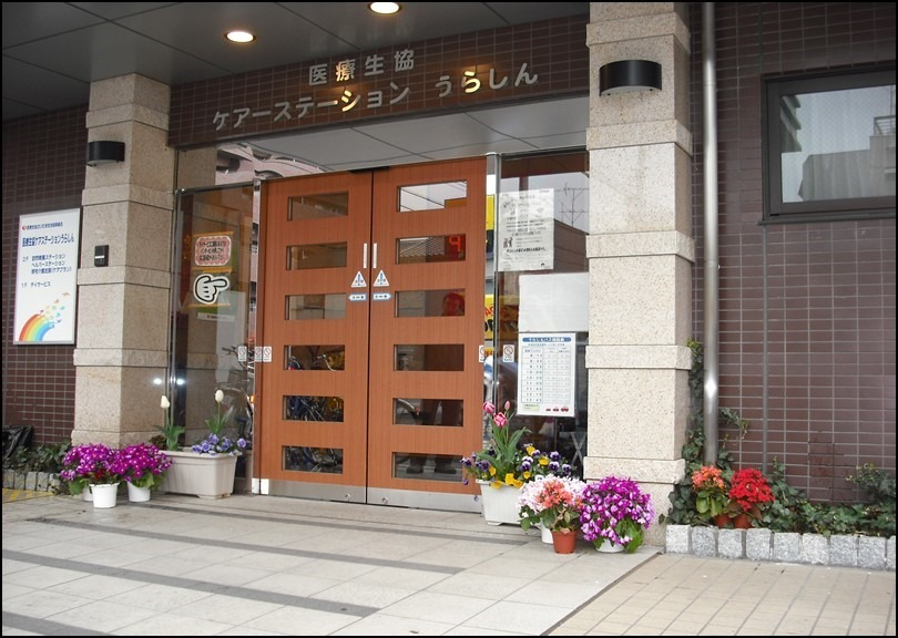 医療生協さいたま生活協同組合|医療生協ケアステーションうらしん