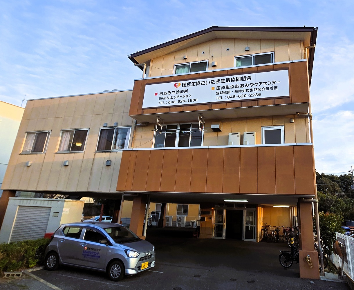 医療生協さいたま生活協同組合|おおみやケアセンター定期巡回