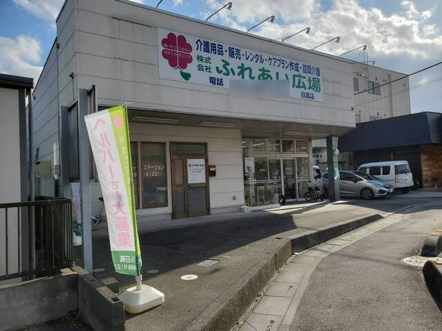 株式会社ふれあい広場|ふれあい広場　日高店