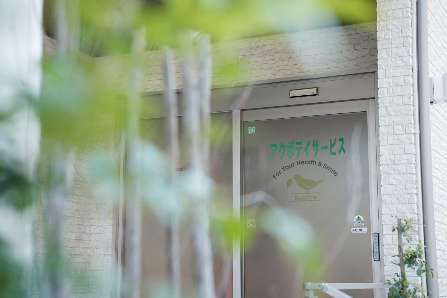 琴葉株式会社／アクポデイサービス 日進竹の山