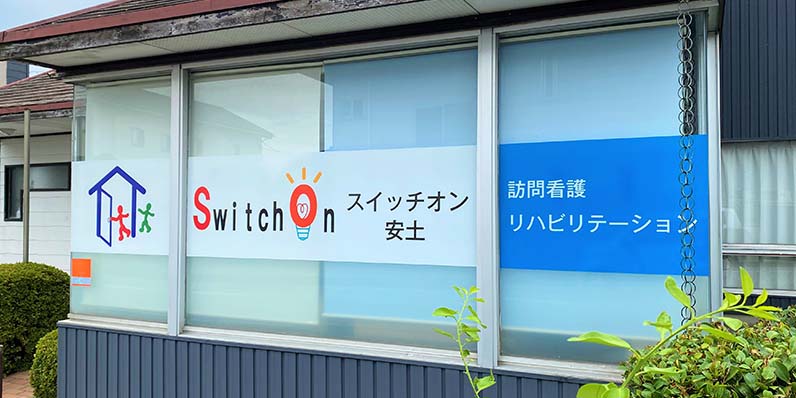 株式会社スイッチオンサービス／訪問看護ステーションスイッチオン安土