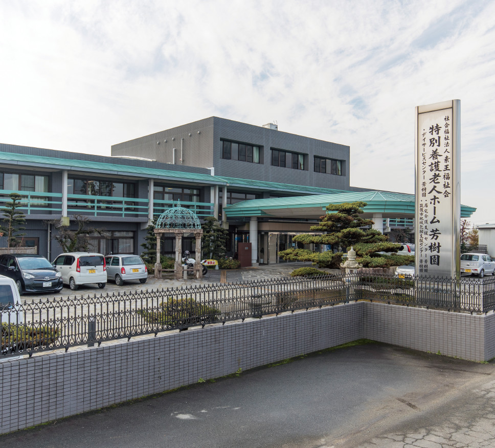 社会福祉法人 幸輪福祉会／デイサービスセンター芳樹園