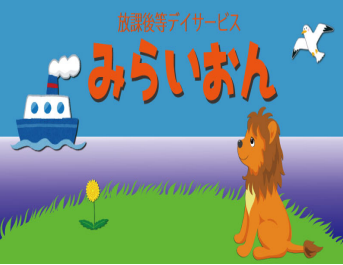 株式会社ハッピーライフ／放課後等デイサービスみらいおん