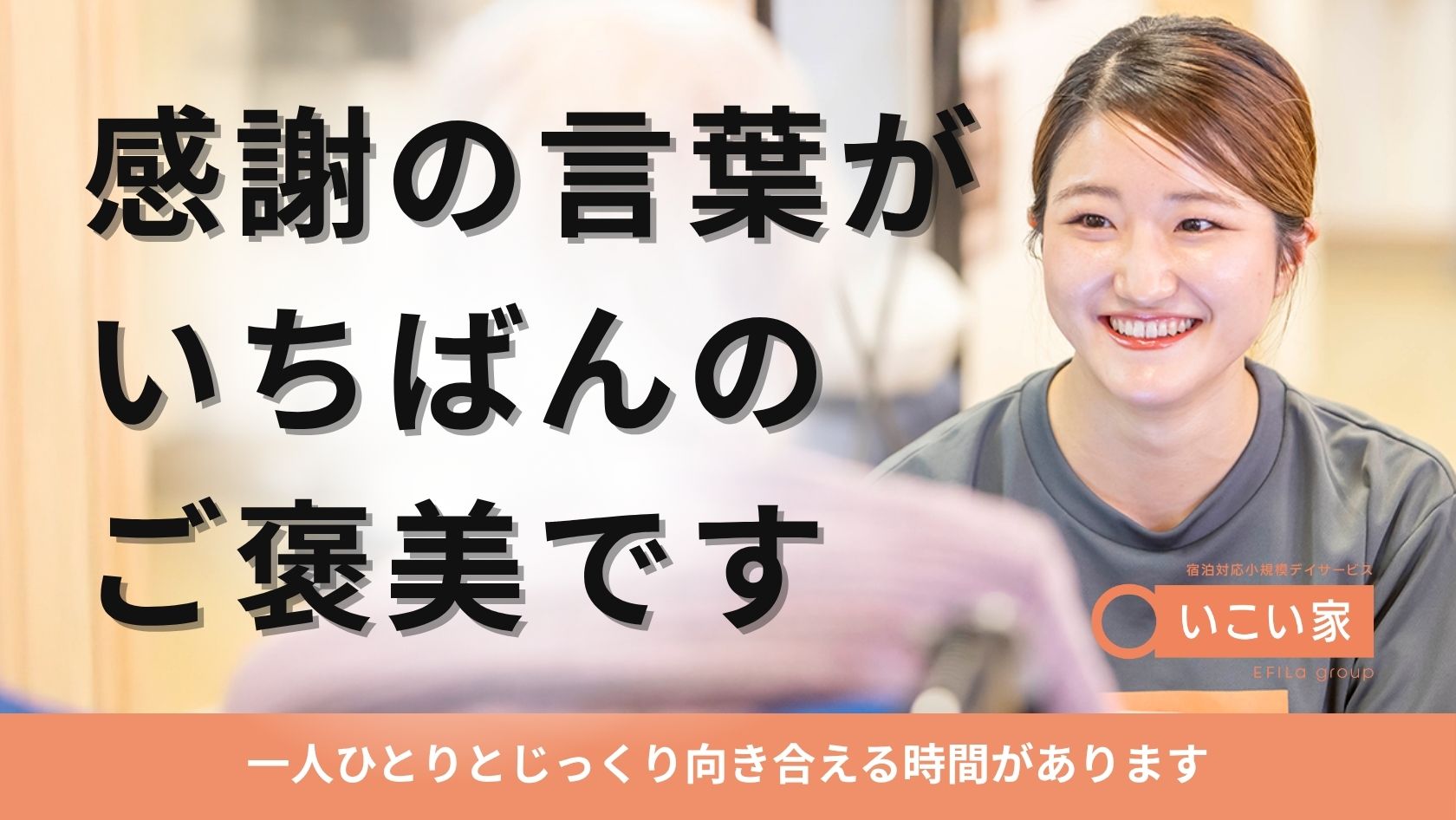 エフィラグループ株式会社／デイサービス　いこい家　平戸